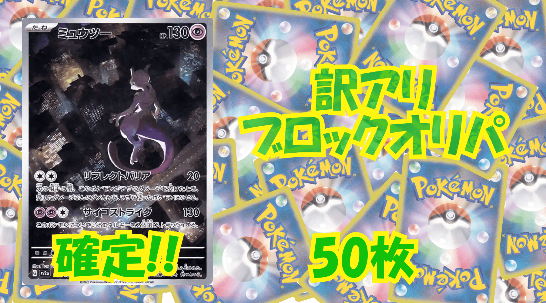 ポケカ訳アリブロックオリパ 【50枚】No207