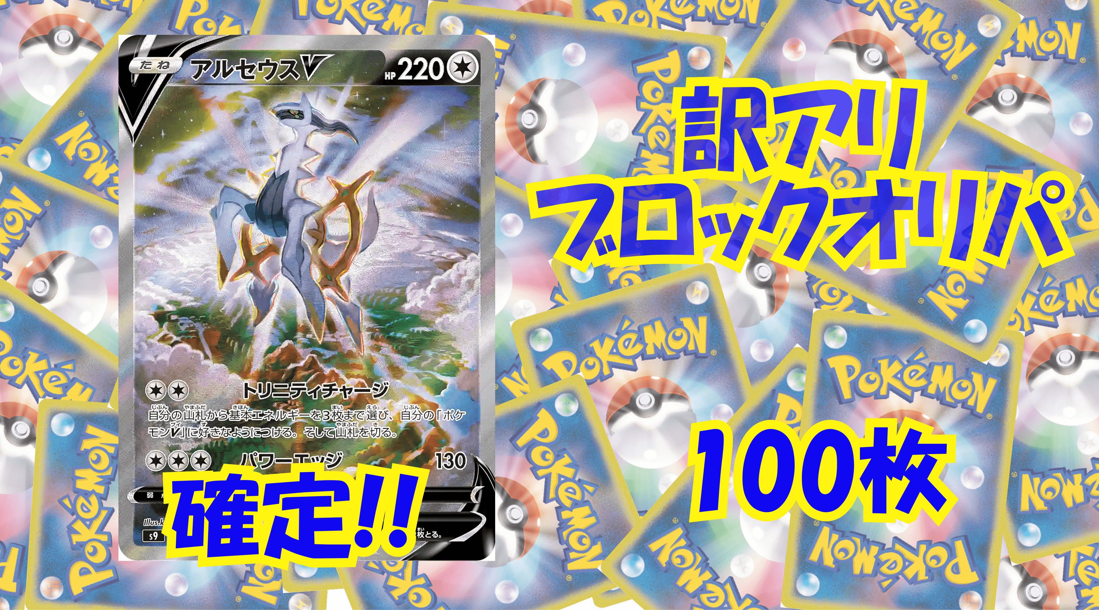 ポケカ6,000円訳アリブロックオリパ No274