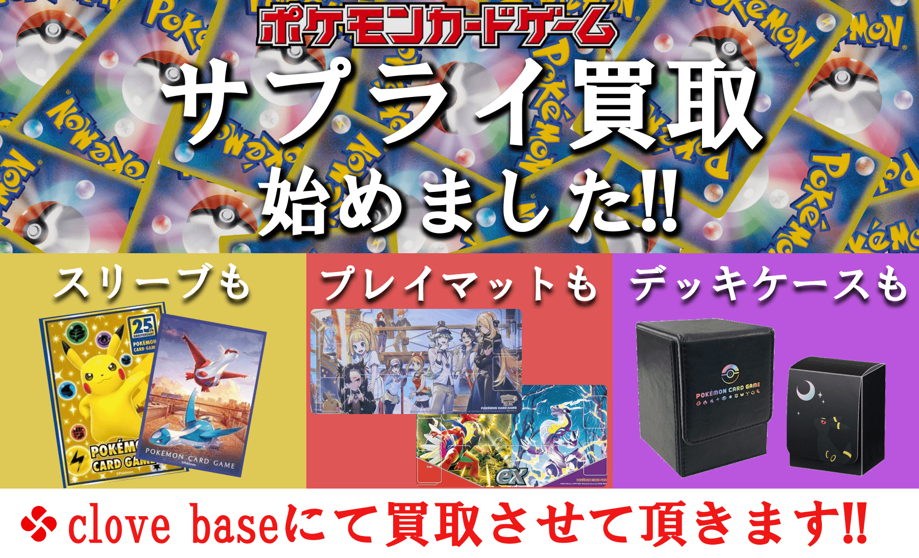 ポケカ サプライ買取始めました
