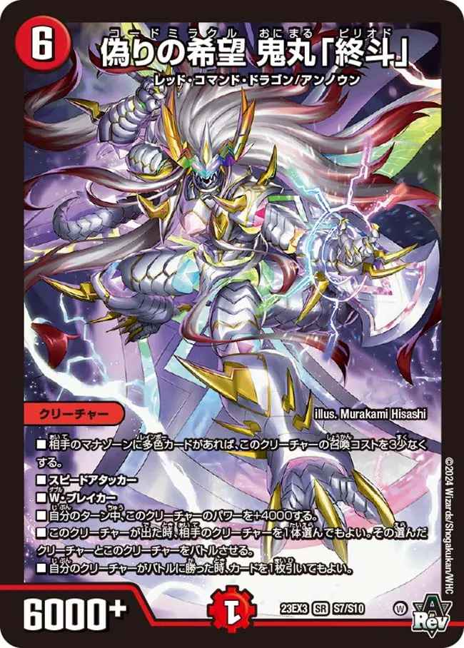 偽りの希望鬼丸「終斗」