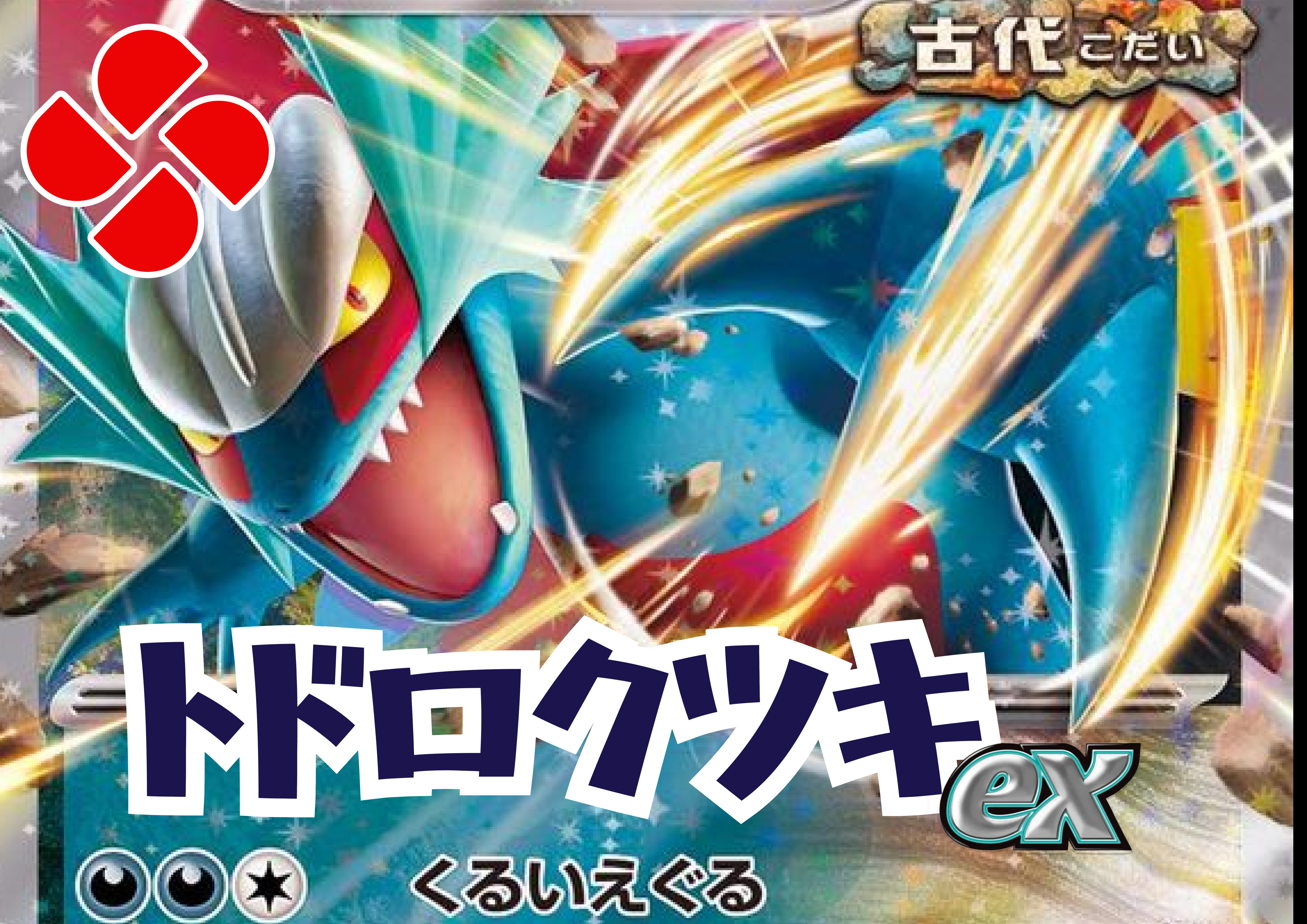 トドロクツキデッキを販売開始!