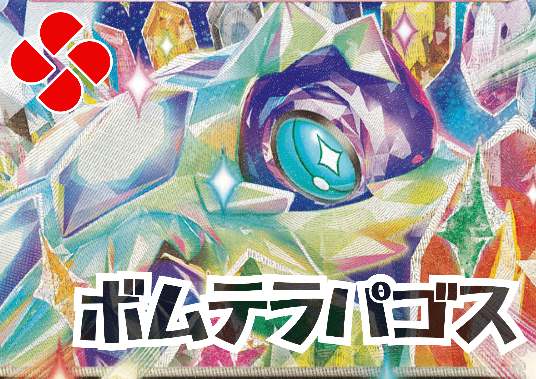 ボムテラパゴスデッキを販売開始!