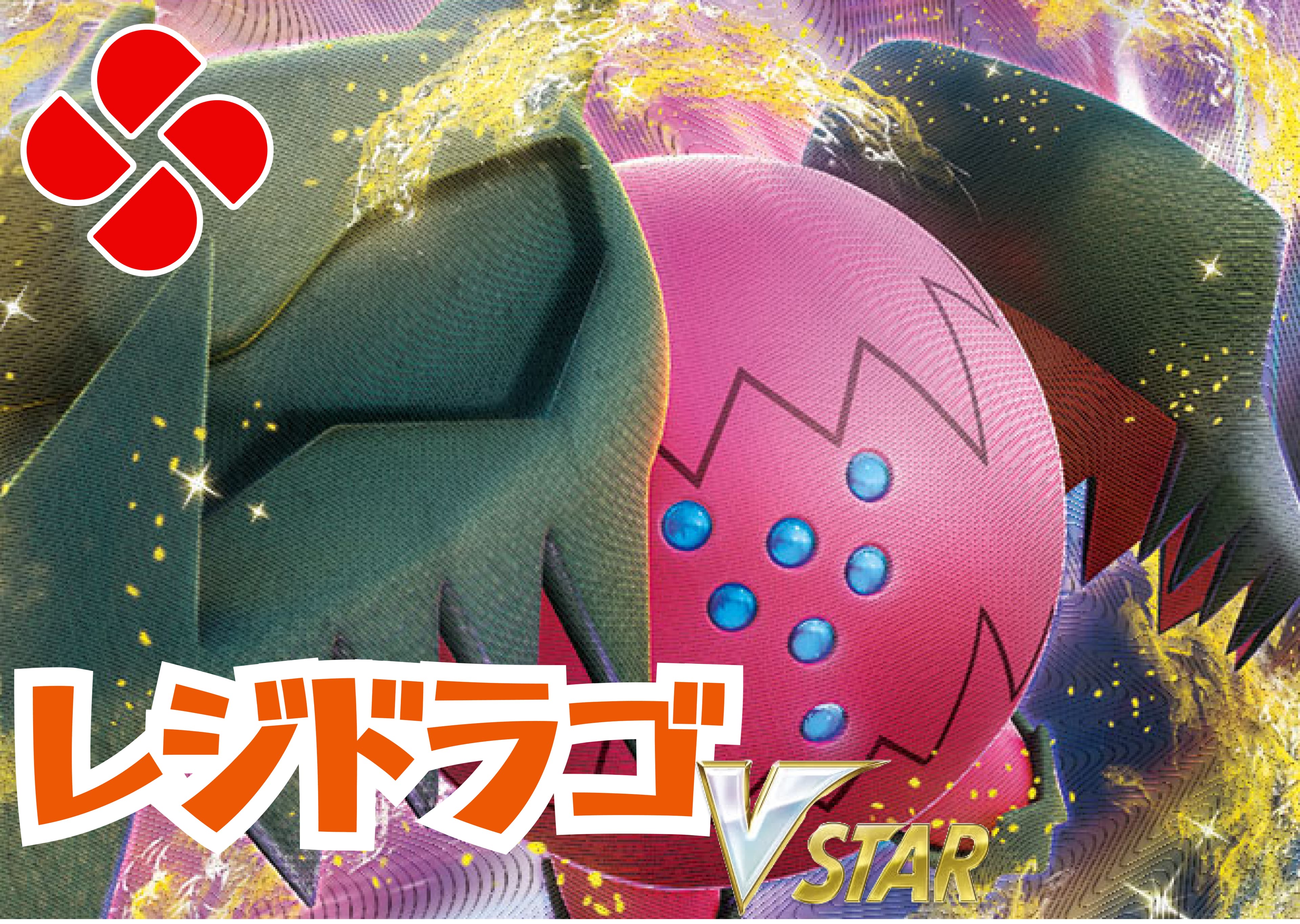 レジドラゴデッキを販売開始!