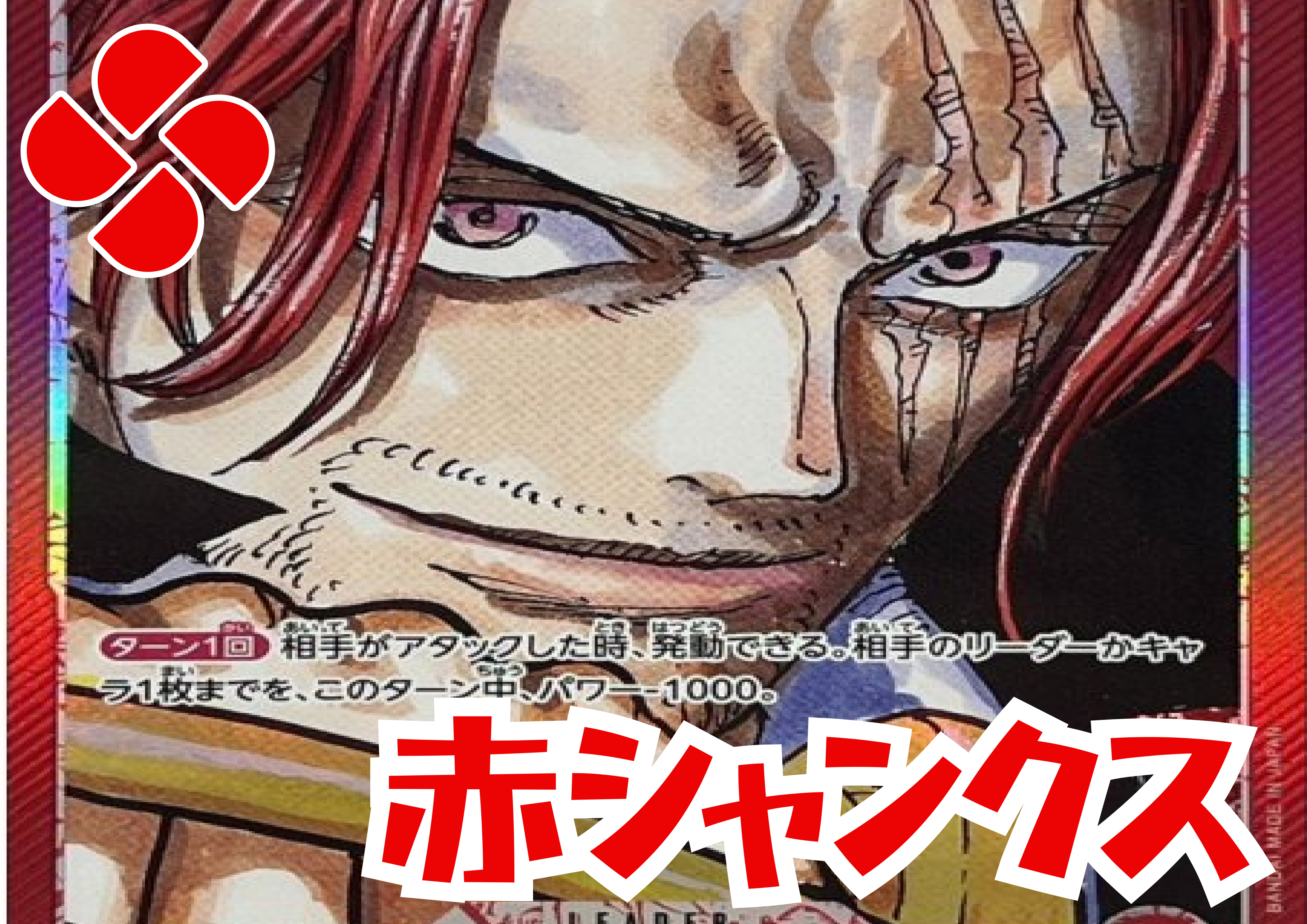 赤シャンクスデッキ販売開始しました!