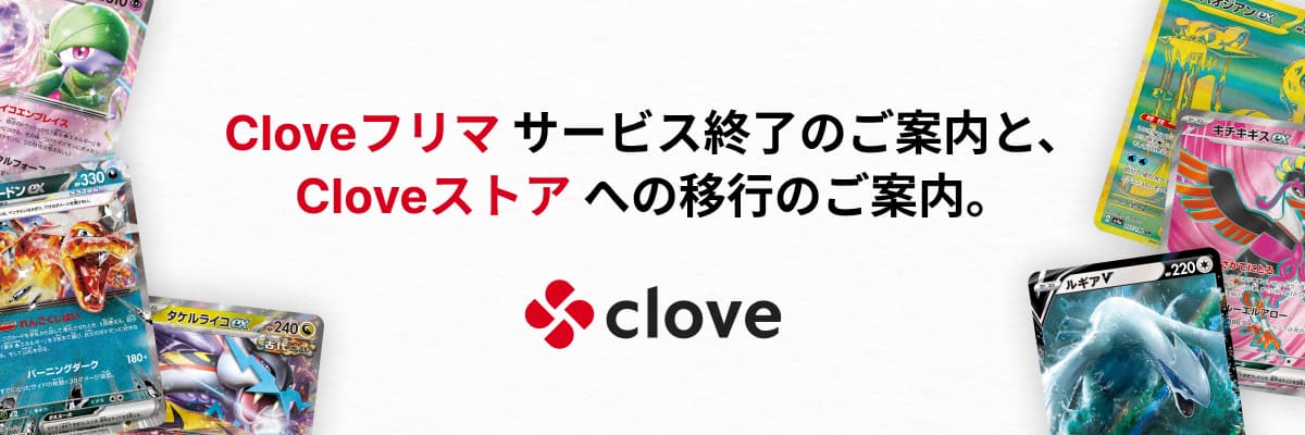 フリマサービス終了と「Cloveストア」への移行のご案内