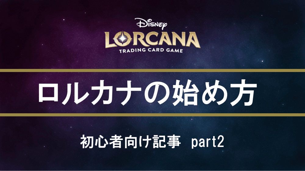 ロルカナを始めるためには?初心者向け徹底解説!!②