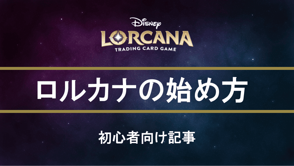 ロルカナを始めるためには?初心者向け徹底解説!!①