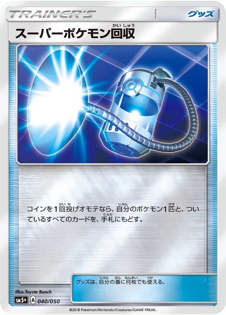 スーパーポケモン回収 ミラー