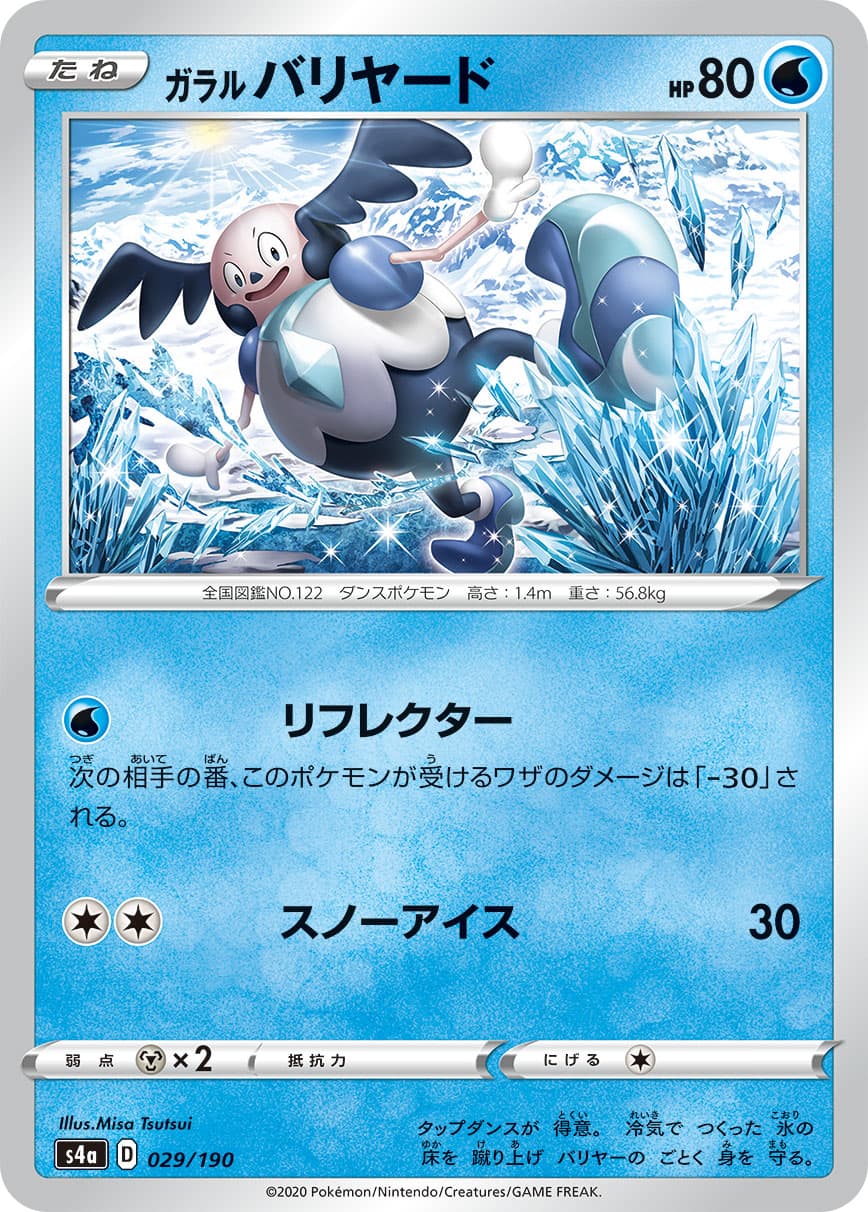 ガラル バリヤード ミラー