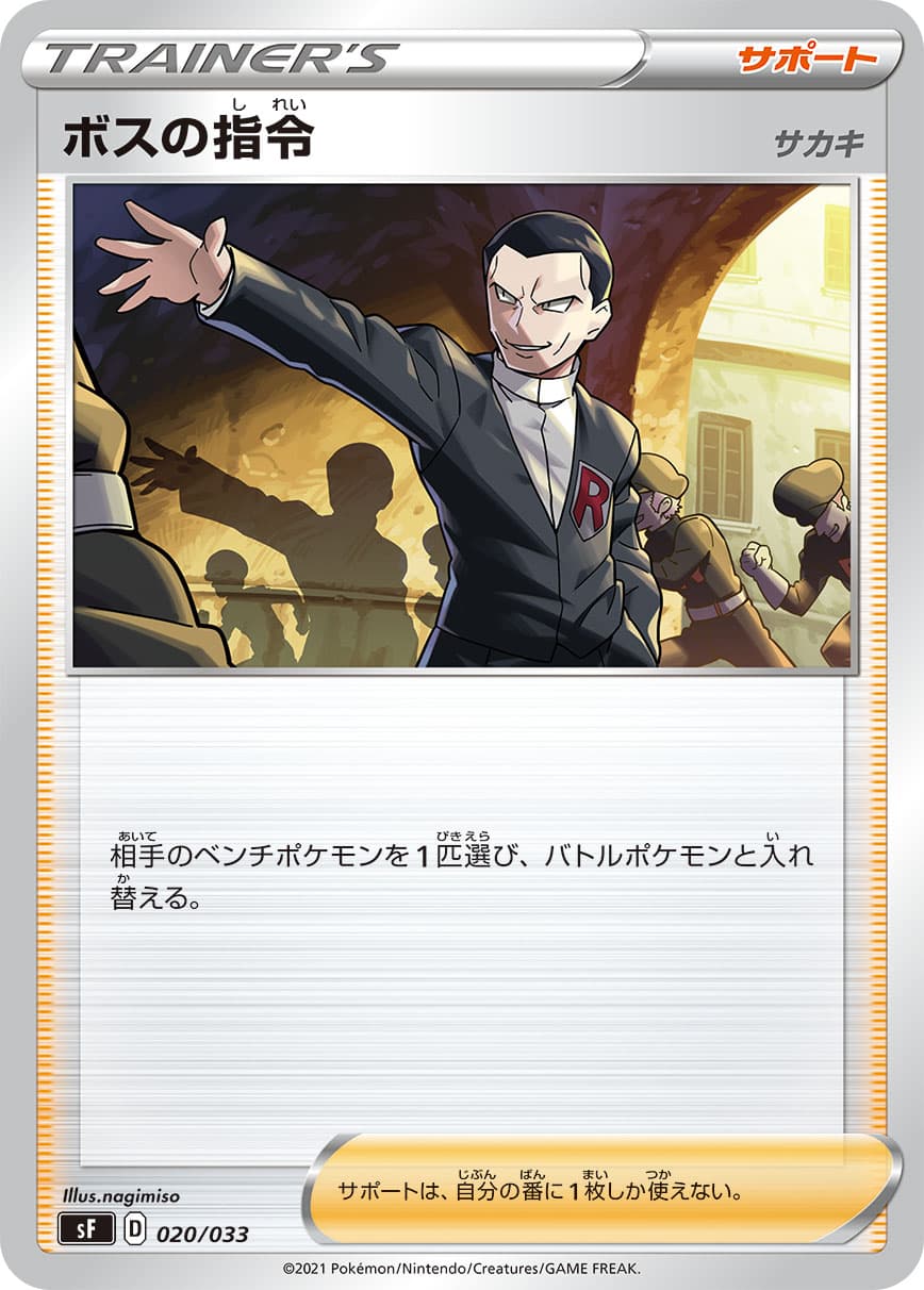 ボスの指令(サカキ)