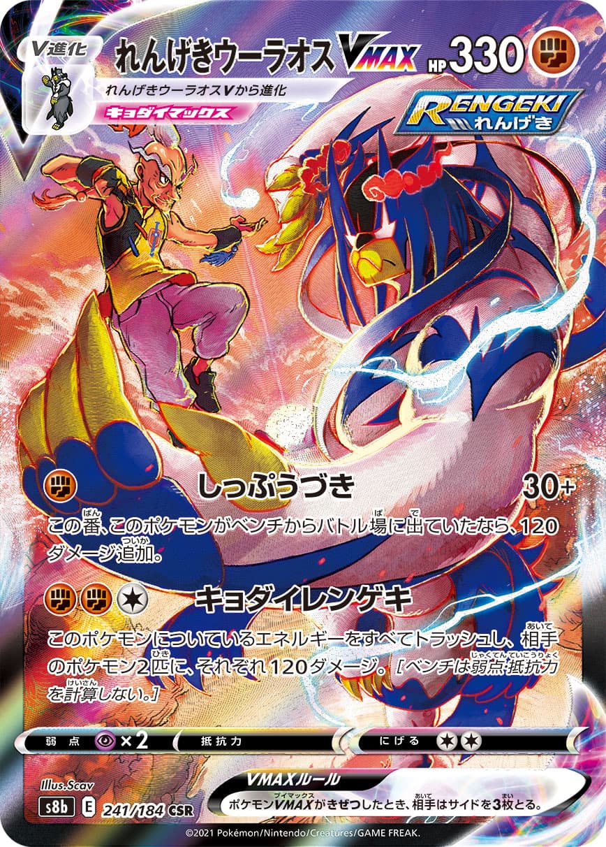 れんげきウーラオスVMAX