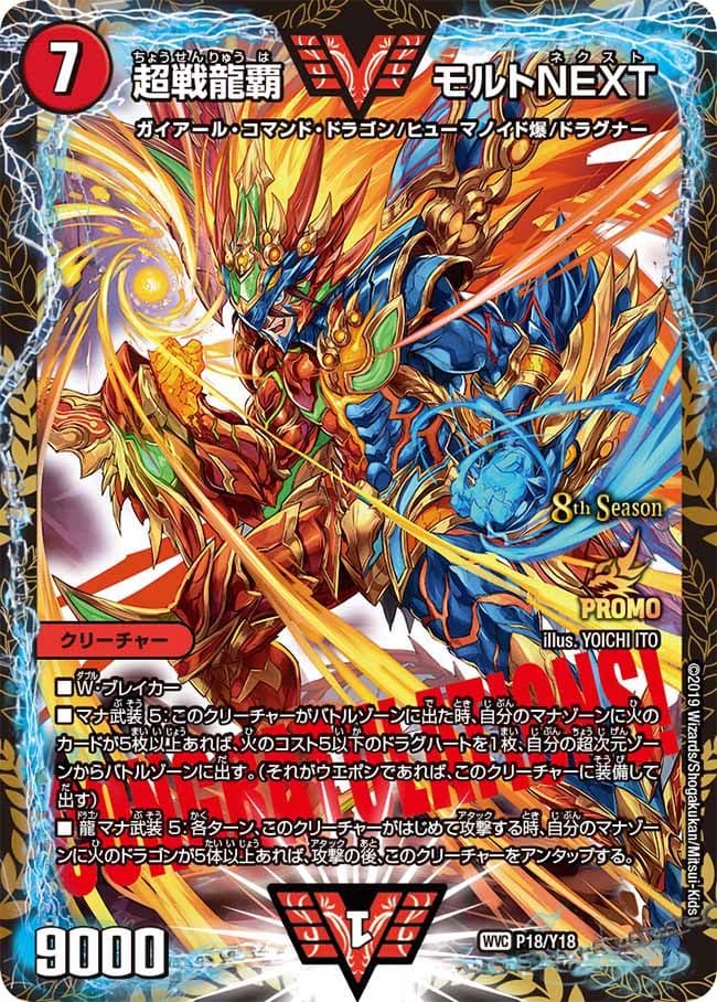 超戦龍覇モルトNEXT (CSプロモ)