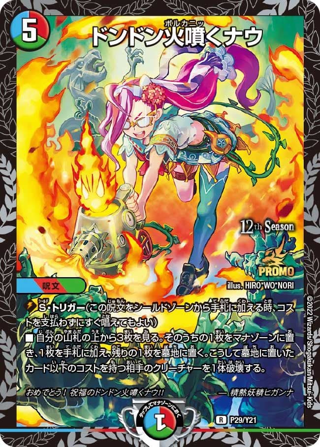 ドンドン火噴くナウ (CSプロモ)