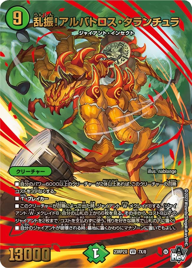乱振!アルバトロス・タランチュラ
