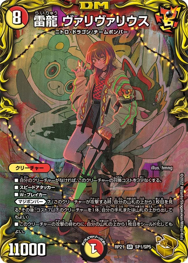 雷龍ヴァリヴァリウス