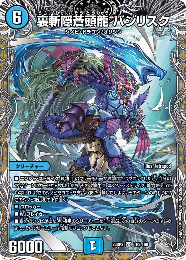 裏斬隠蒼頭龍バジリスク