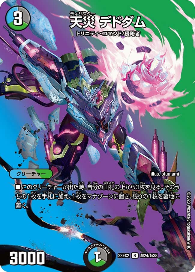天災デドダム