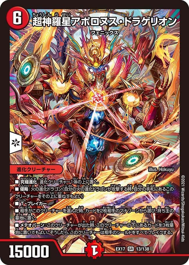 超神羅星アポロヌス・ドラゲリオン
