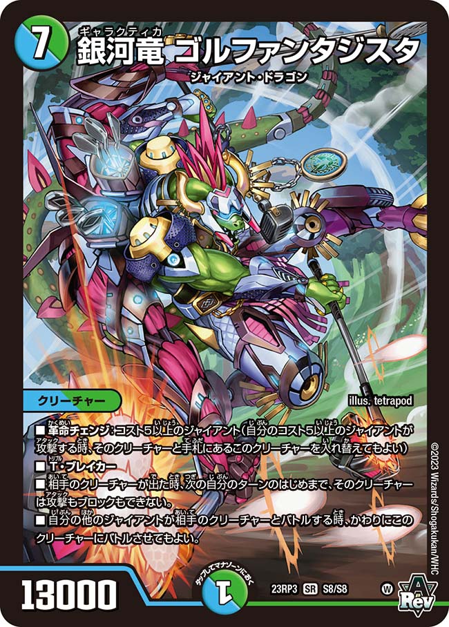 銀河竜ゴルファンタジスタ