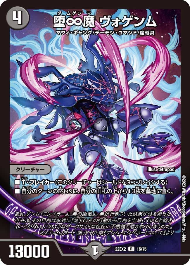 堕∞魔ヴォゲンム