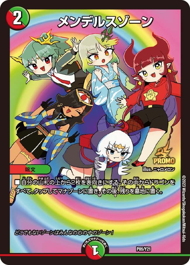 メンデルスゾーン (プロモ)