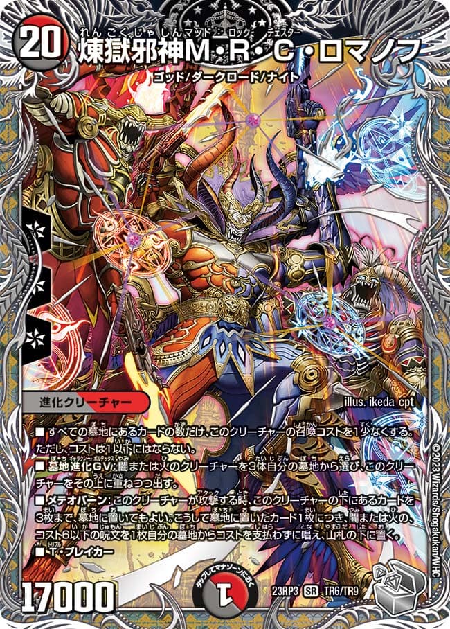 煉獄邪神M・R・C・ロマノフ