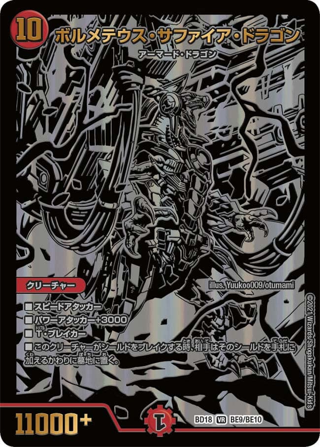 ボルメテウス・サファイア・ドラゴン