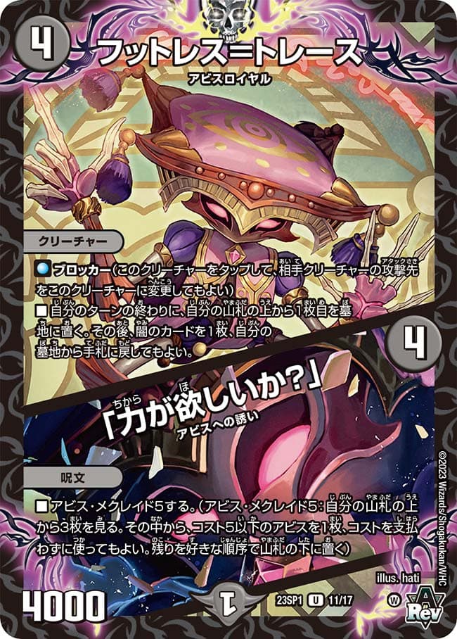 フットレス=トレース /「力が欲しいか?」