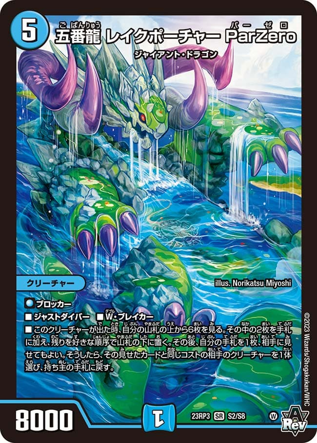 五番龍レイクポーチャーParZero