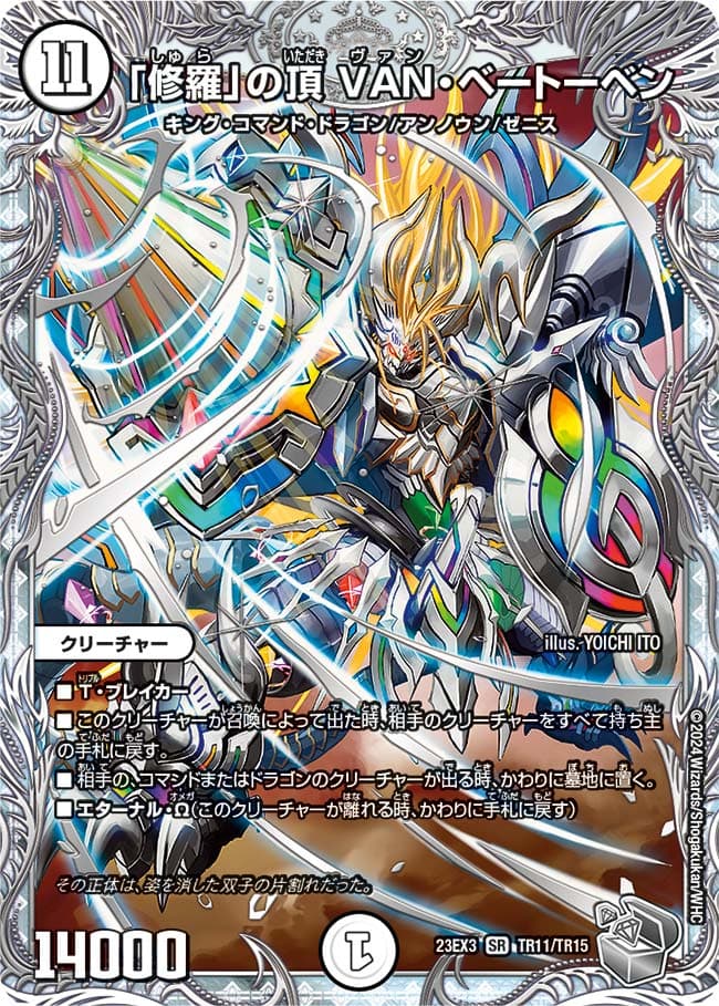 「修羅」の頂VAN・ベートーベン