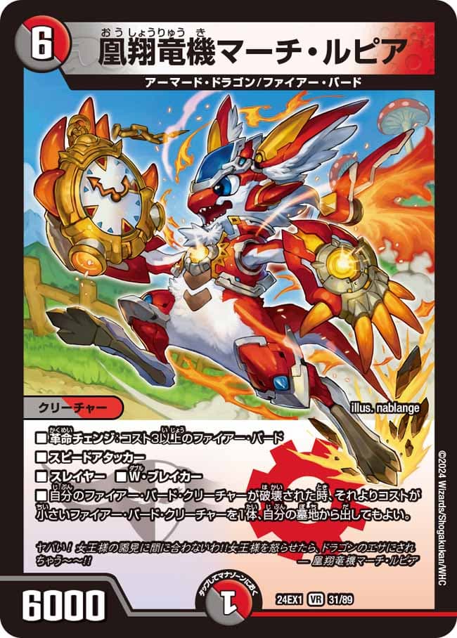 凰翔竜機 マーチ・ルピア