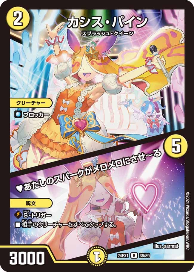 カシス・パイン/♡あたしのスパークがメロメロにさせ~る