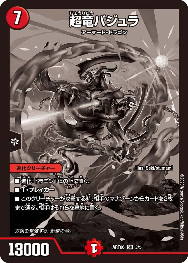 超竜バジュラ 神アート