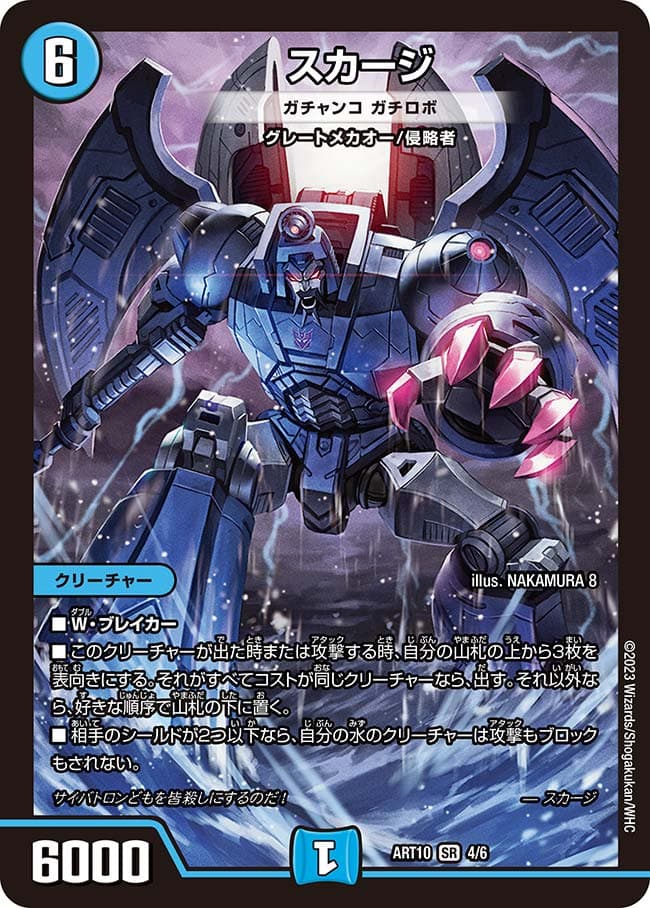 スカージ/ガチャンコガチロボ 神アート
