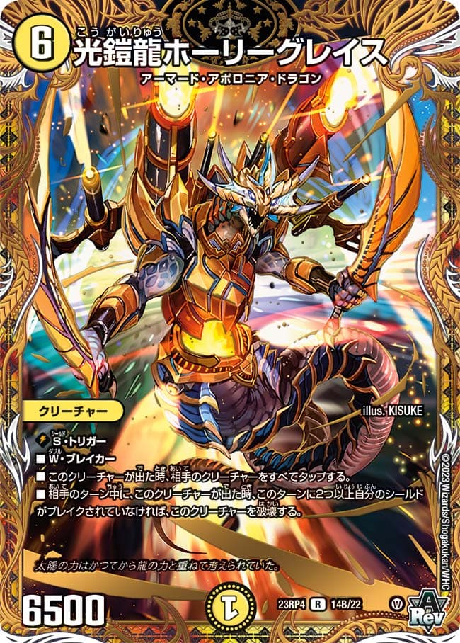 光鎧龍ホーリーグレイス