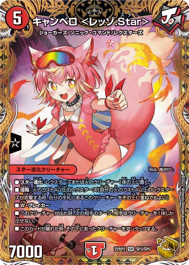 キャンベロ<レッゾ.Star>