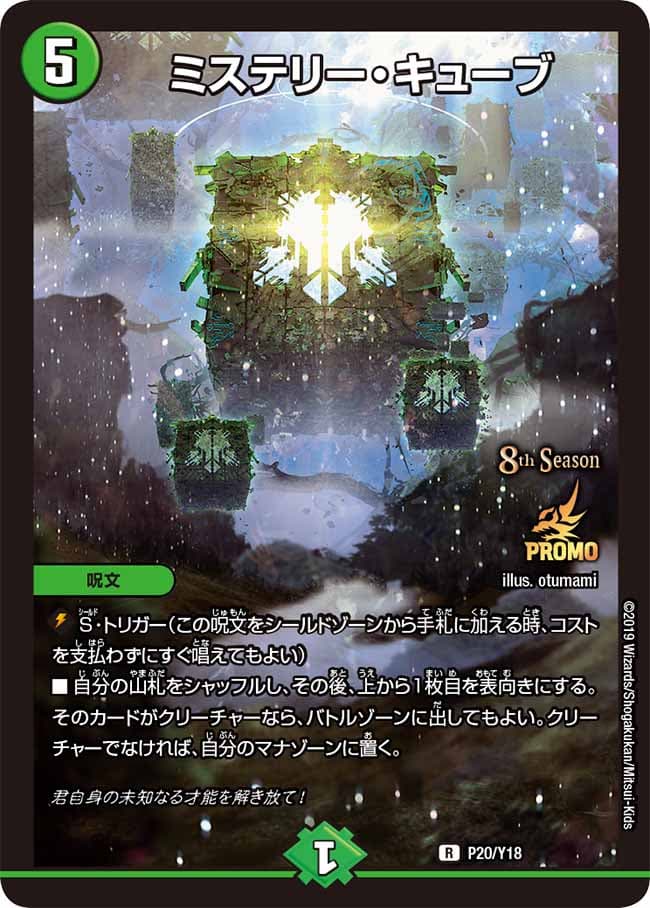 ミステリー・キューブ (CSプロモ)