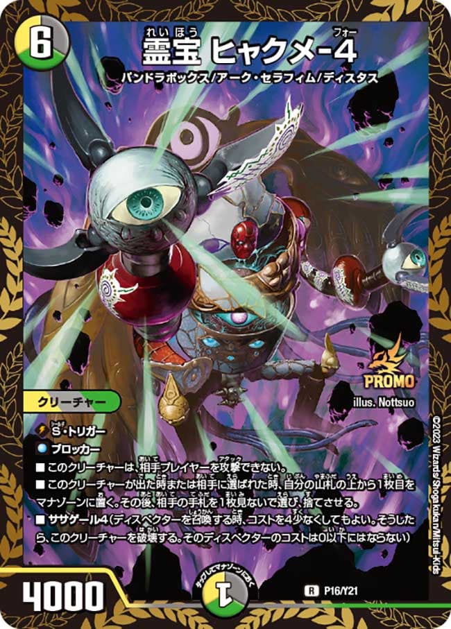 霊宝ヒャクメ-4 (リモートCSプロモ)