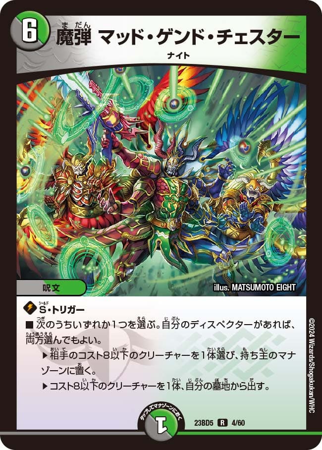魔弾マッド・ゲンド・チェスター
