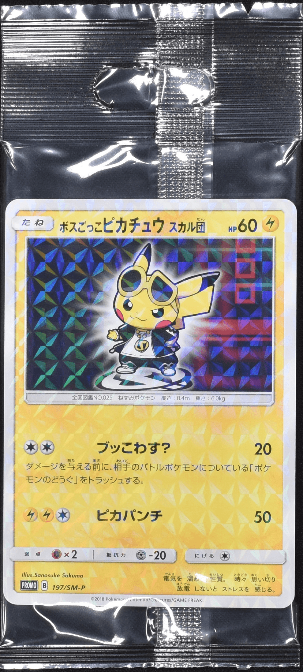 ボスごっこピカチュウ スカル団 (未開封)