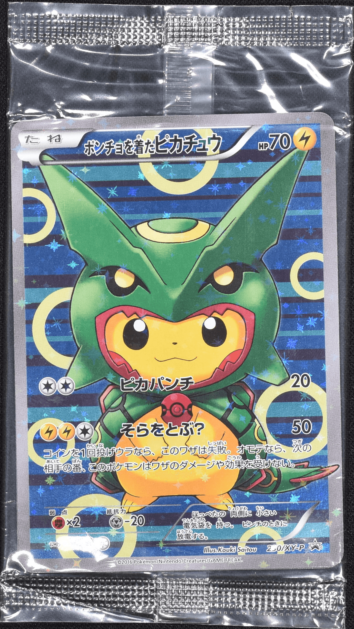 ポンチョを着たピカチュウ (未開封)