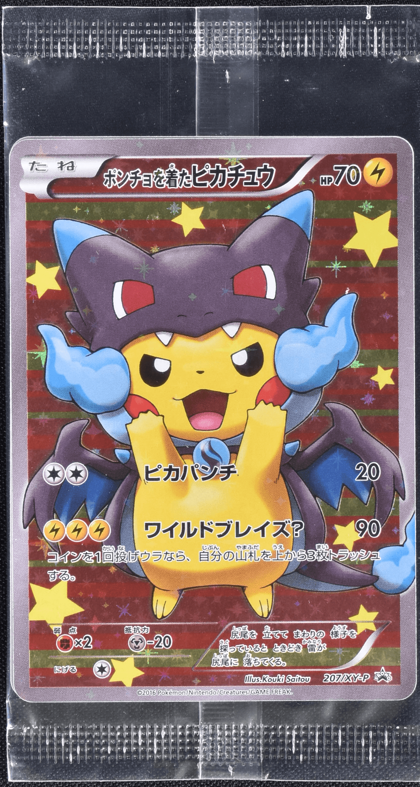 ポンチョを着たピカチュウ (未開封)