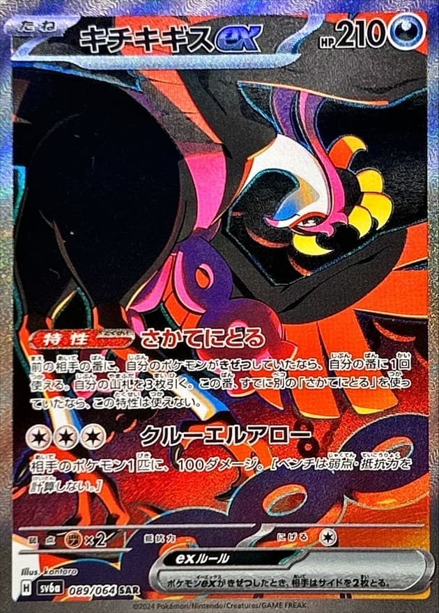 キチキギスex