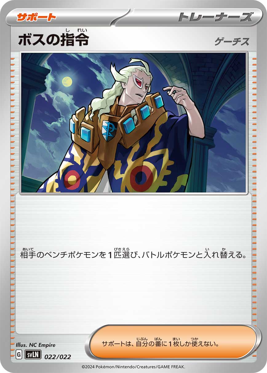 ボスの指令 (ゲーチス)