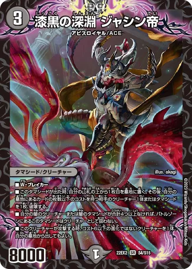 美品 漆黒の深淵 ジャシン帝 4枚セット② 漆黒の深淵ジャシン帝 S4/S15 SR|デュエマシングルカード通販