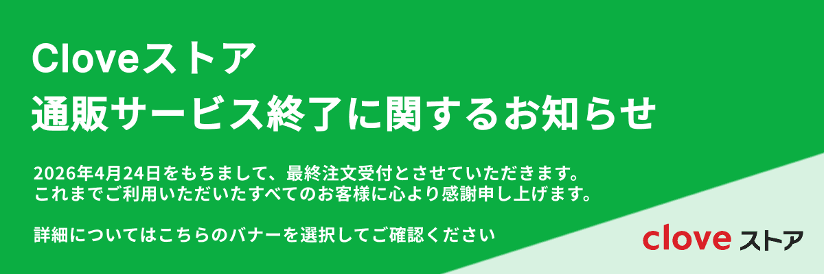 Cloveストア サービス終了のお知らせ | Cloveストア Cloveストア サービス終了のお知らせ | Cloveストア