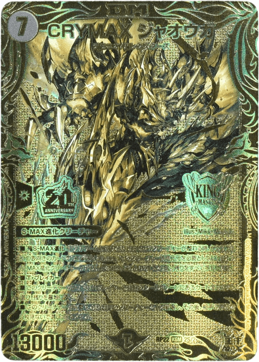 CSプロモ版 CRYMAXジャオウガ CRYMAXジャオウガ 2S/2 KGM|デュエマシングルカード通販|Clove