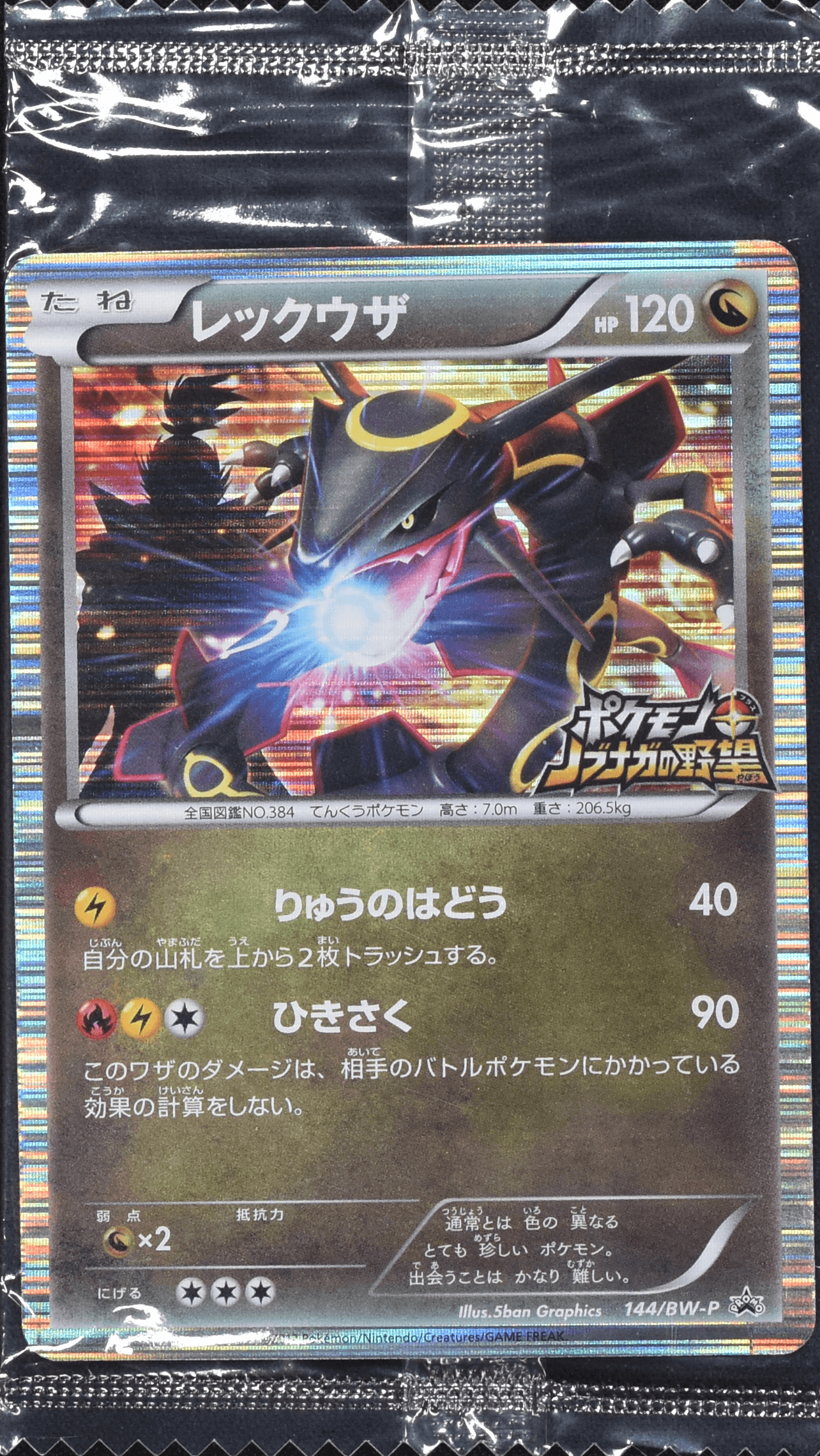 【未開封品】レックウザ(144/BW-P) PROMO ポケモンカード レックウザ (未開封) 144/BW-P|ポケカシングルカード通販