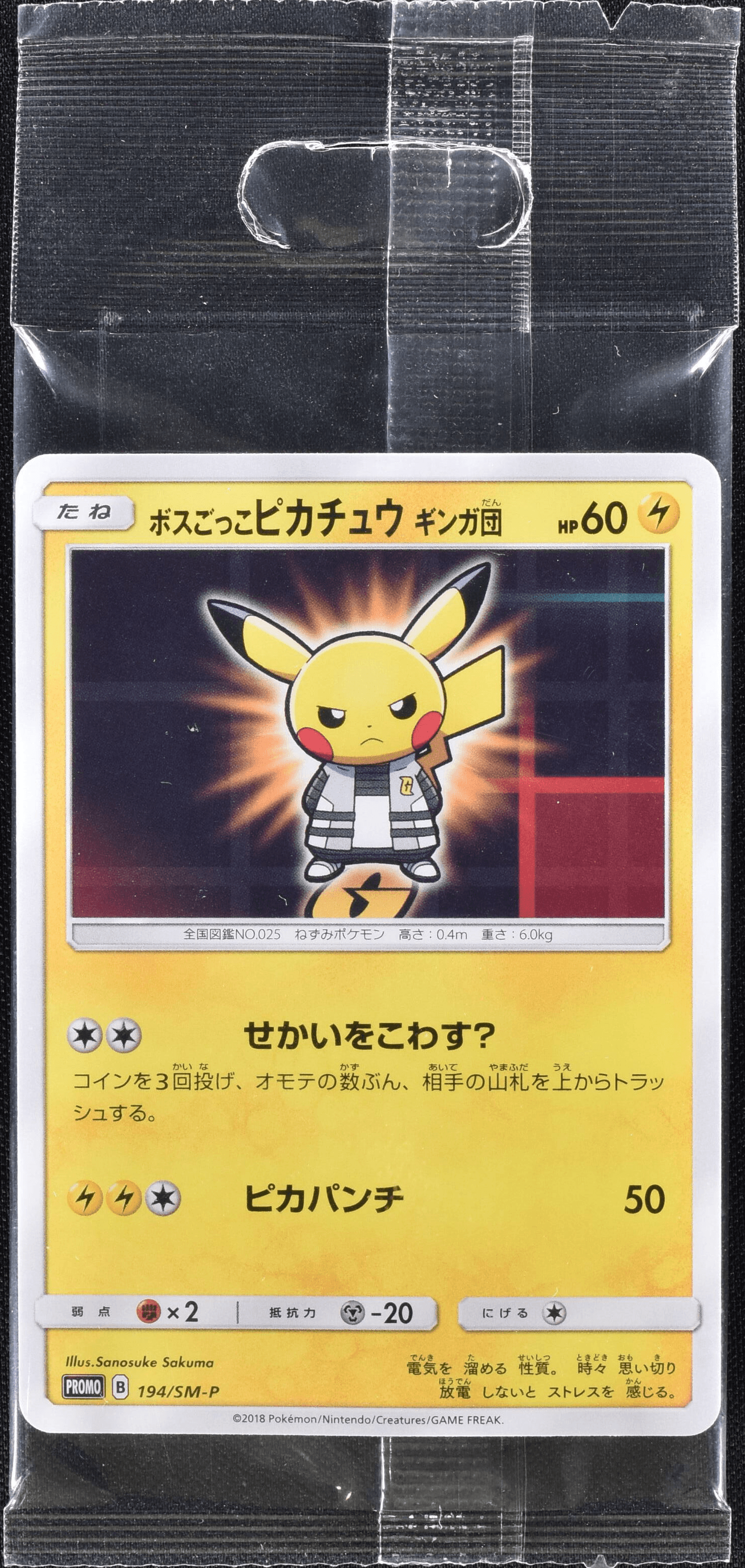 ポケモンカード ボスごっこピカチュウ ギンガ団 ボスごっこピカチュウ ギンガ団 (未開封) 194/SM-P|ポケカ