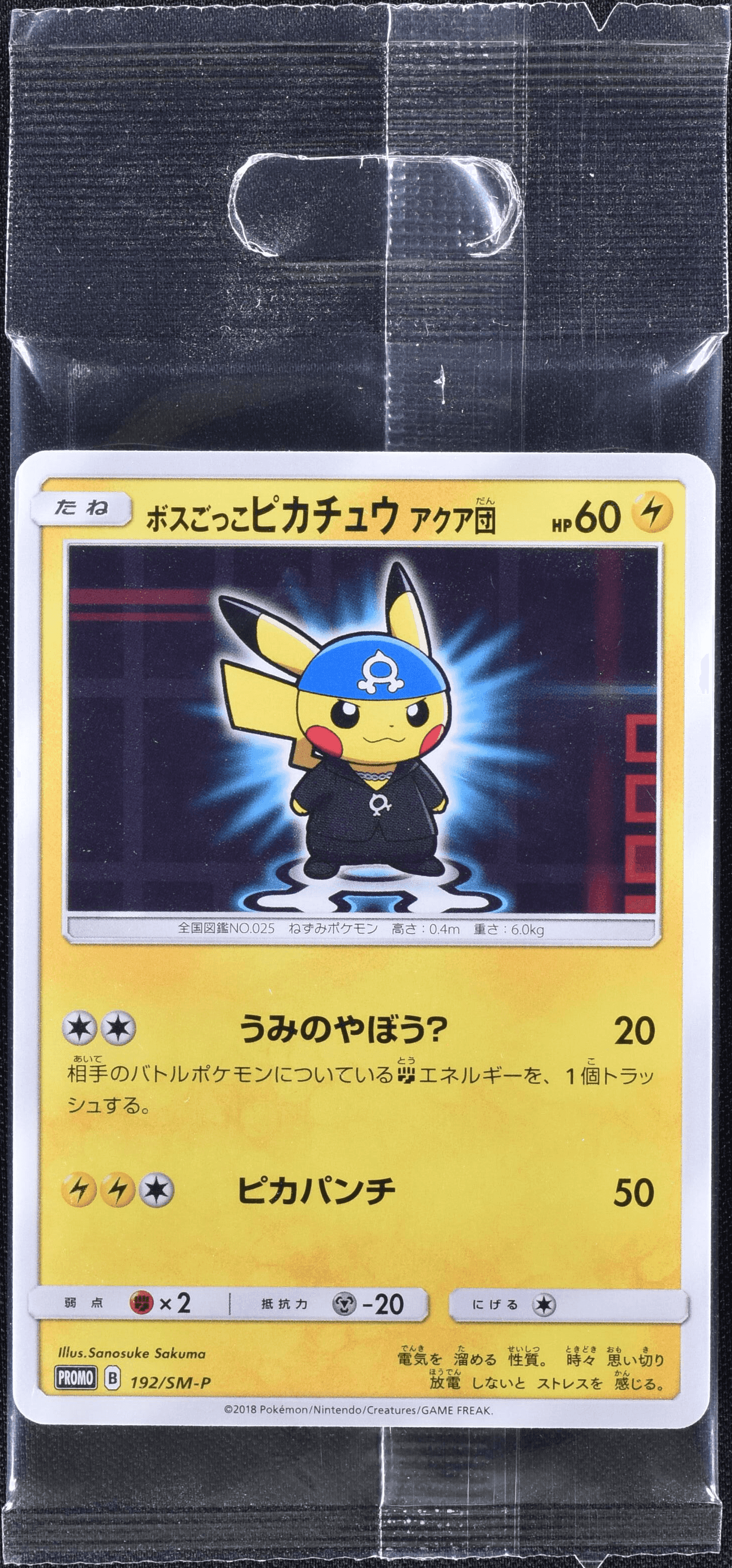 ポケモンカード ボスごっこピカチュウ フレア団 プロモ 未開封 ボスごっこピカチュウ フレア団 (未開封) 196/SM-P|ポケカ